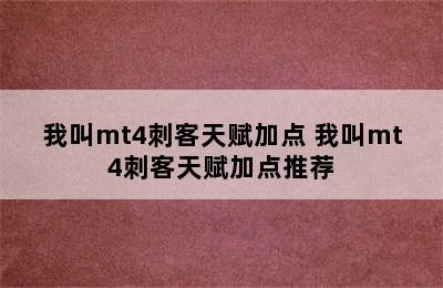 我叫mt4刺客天赋加点 我叫mt4刺客天赋加点推荐